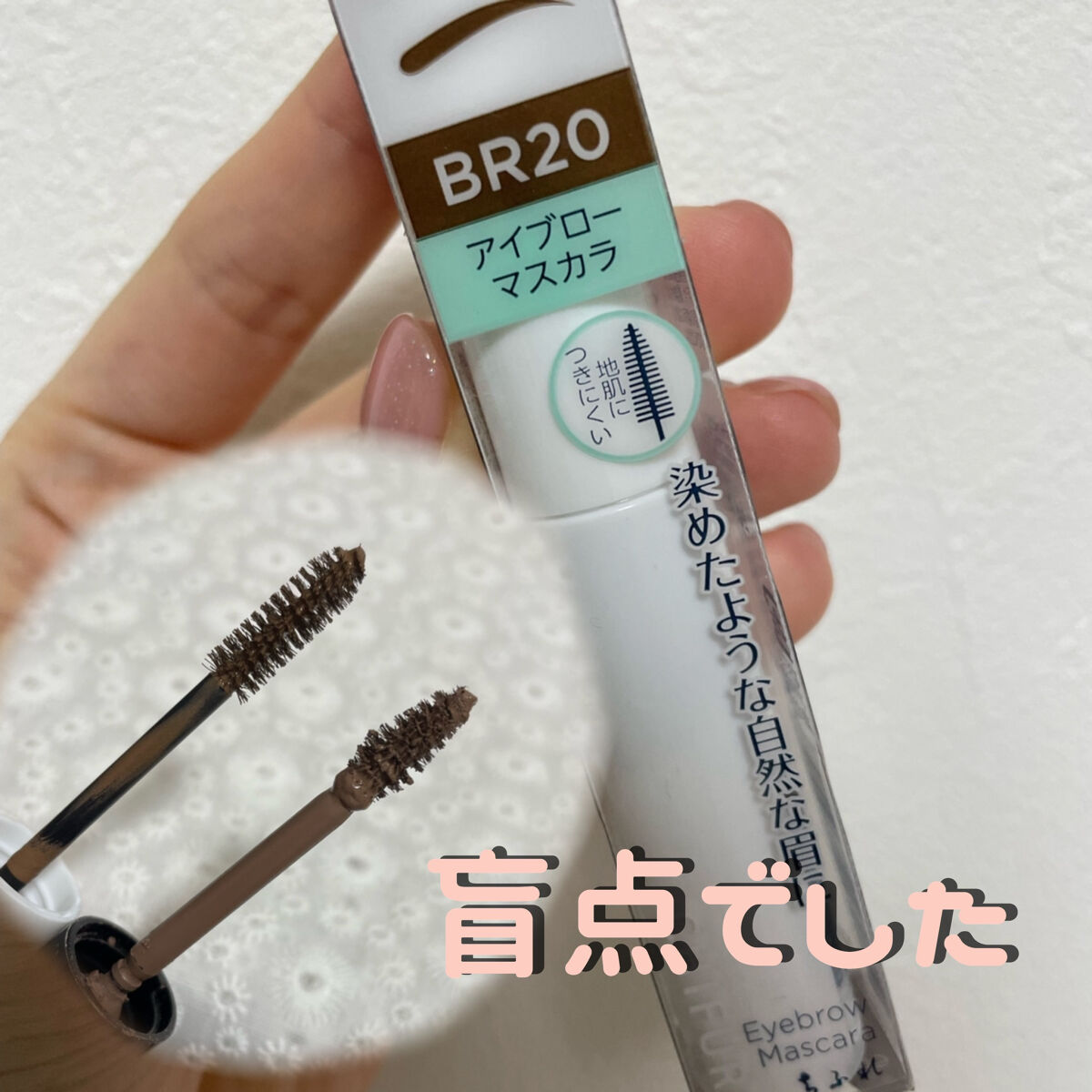 アイブロー マスカラ/ちふれ/眉マスカラを使ったクチコミ（1枚目）