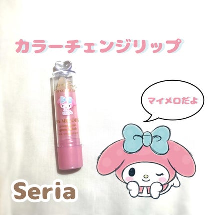 MMマイカラーリップ/セリア/リップクリームを使ったクチコミ(1枚目)