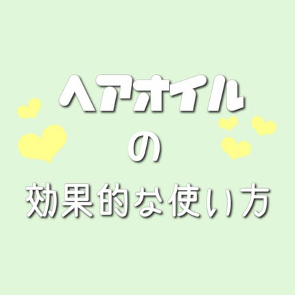 オイルトリートメント #EXヘアリペアオイル/ルシードエル/ヘアオイルを使ったクチコミ(1枚目)