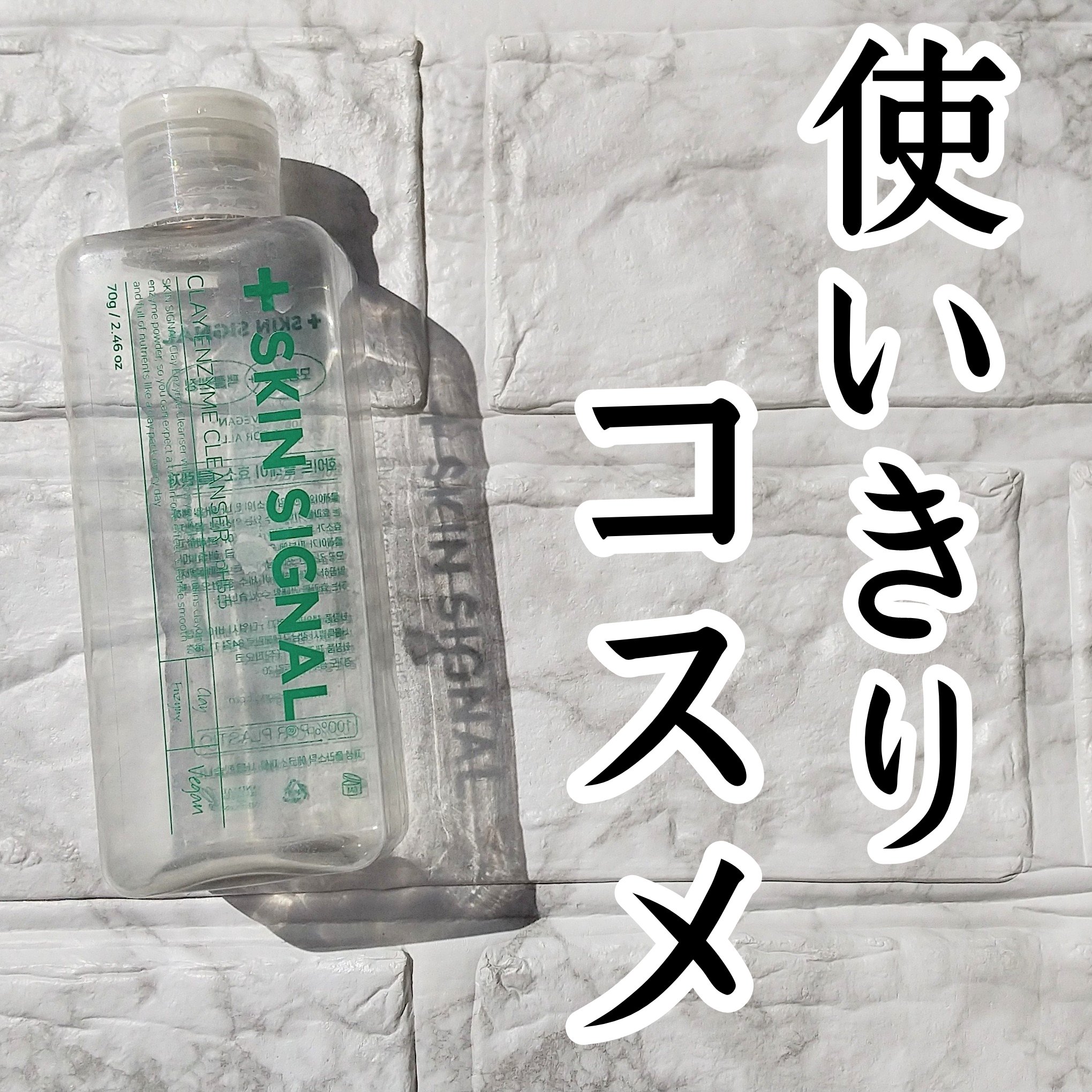 グリーン クレイ酵素クレンザー/SKIN SIGNAL/洗顔パウダーを使ったクチコミ（1枚目）