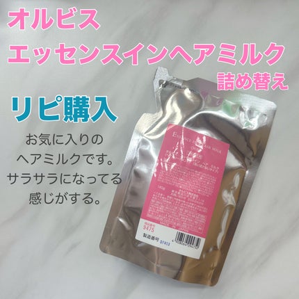 エッセンスインヘアミルク/オルビス/ヘアミルクを使ったクチコミ(4枚目)