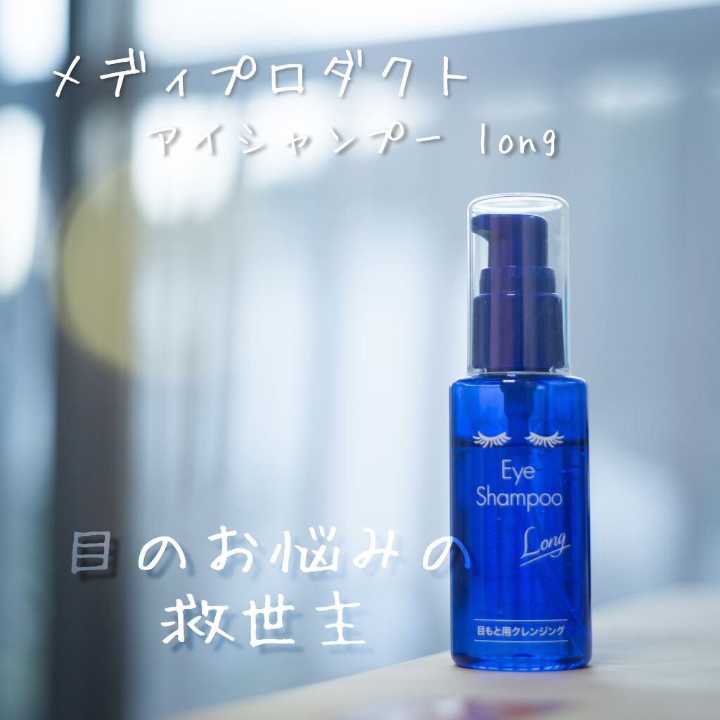 アイシャンプーロング/メディプロダクト/その他洗顔料を使ったクチコミ(1枚目)