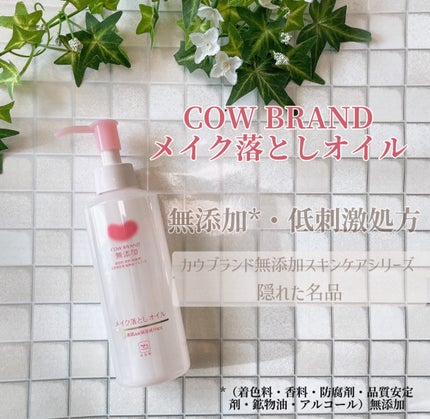 メイク落としオイル/カウブランド無添加/オイルクレンジングを使ったクチコミ(1枚目)