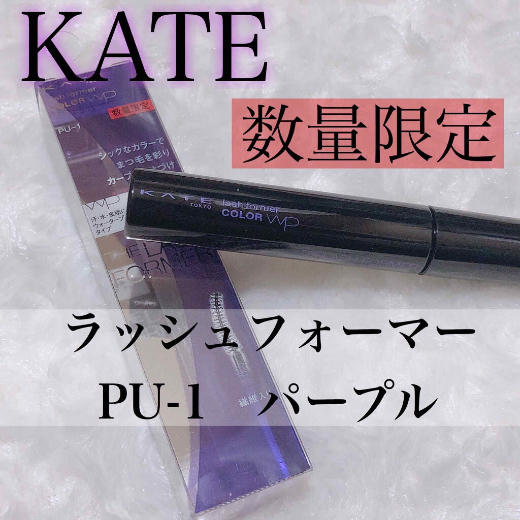 ラッシュフォーマー(カラー)/KATE/マスカラを使ったクチコミ(1枚目)
