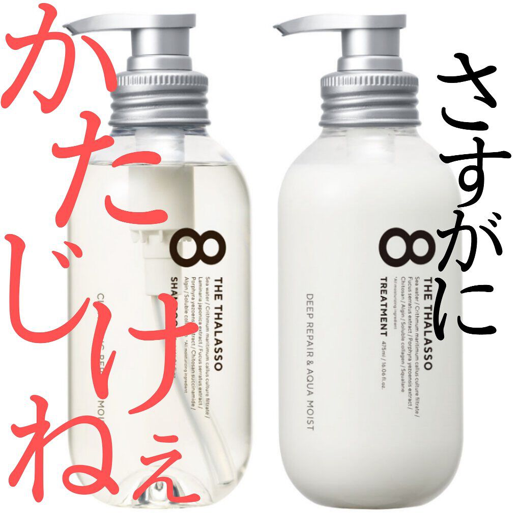 [旧商品]クレンジングリペア＆モイスト 美容液シャンプー／ディープリペア＆アクアモイスト 美容液トリートメント/エイトザタラソ/市販シャンプーを使ったクチコミ（1枚目）