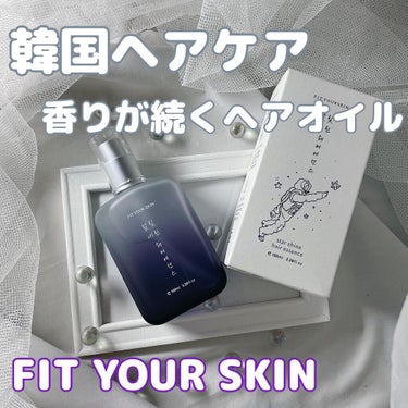 ヘアエッセンス/FIT YOUR SKIN/アウトバストリートメントを使ったクチコミ（1枚目）