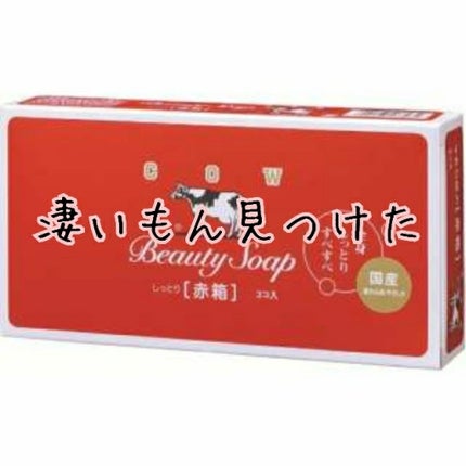 赤箱 (しっとり)/カウブランド/洗顔石鹸を使ったクチコミ(1枚目)