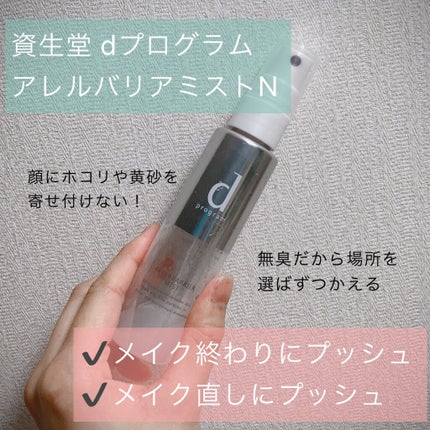 アレルバリア ミスト/d プログラム/ミスト状化粧水を使ったクチコミ(2枚目)