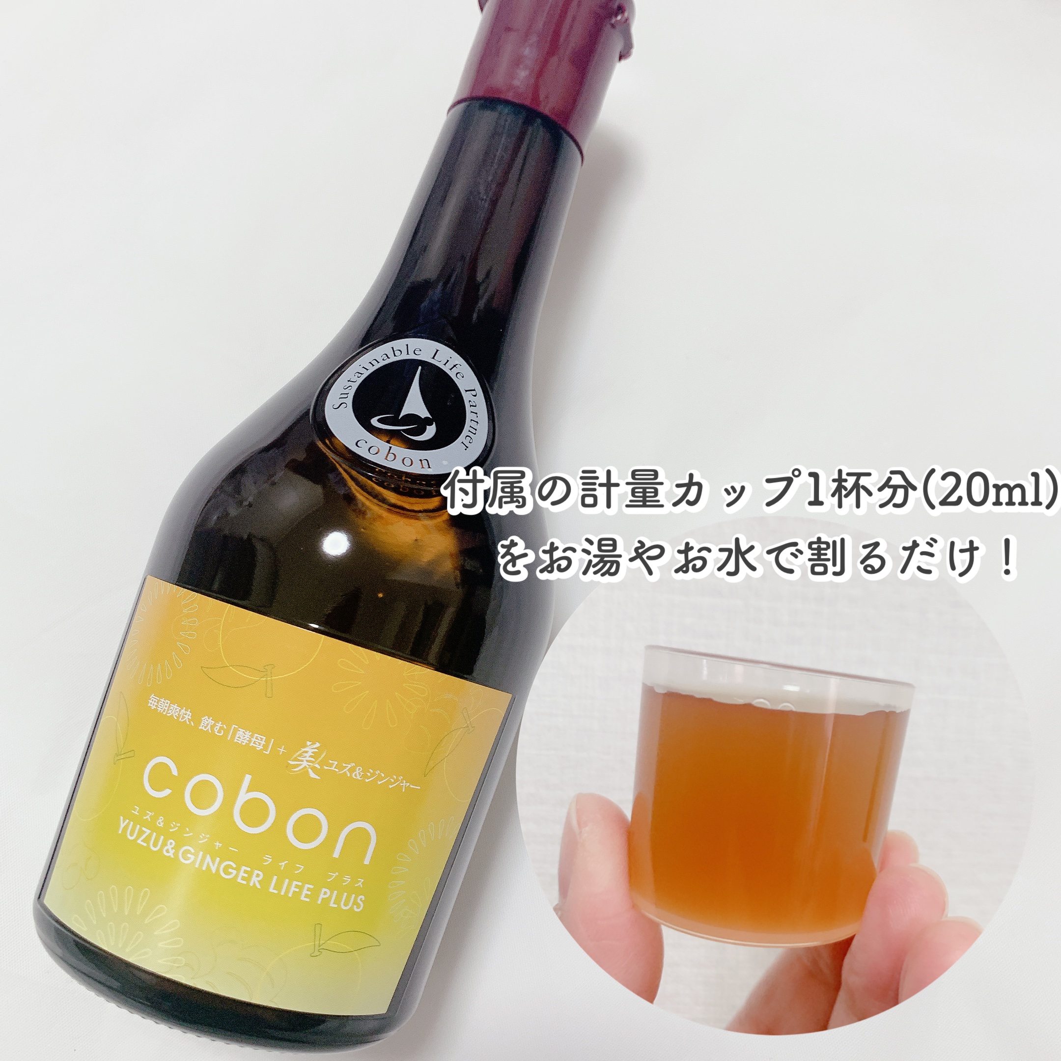 コーボンユズ＆ジンジャーライフプラスN525/COBON/酵素ドリンクを使ったクチコミ（2枚目）