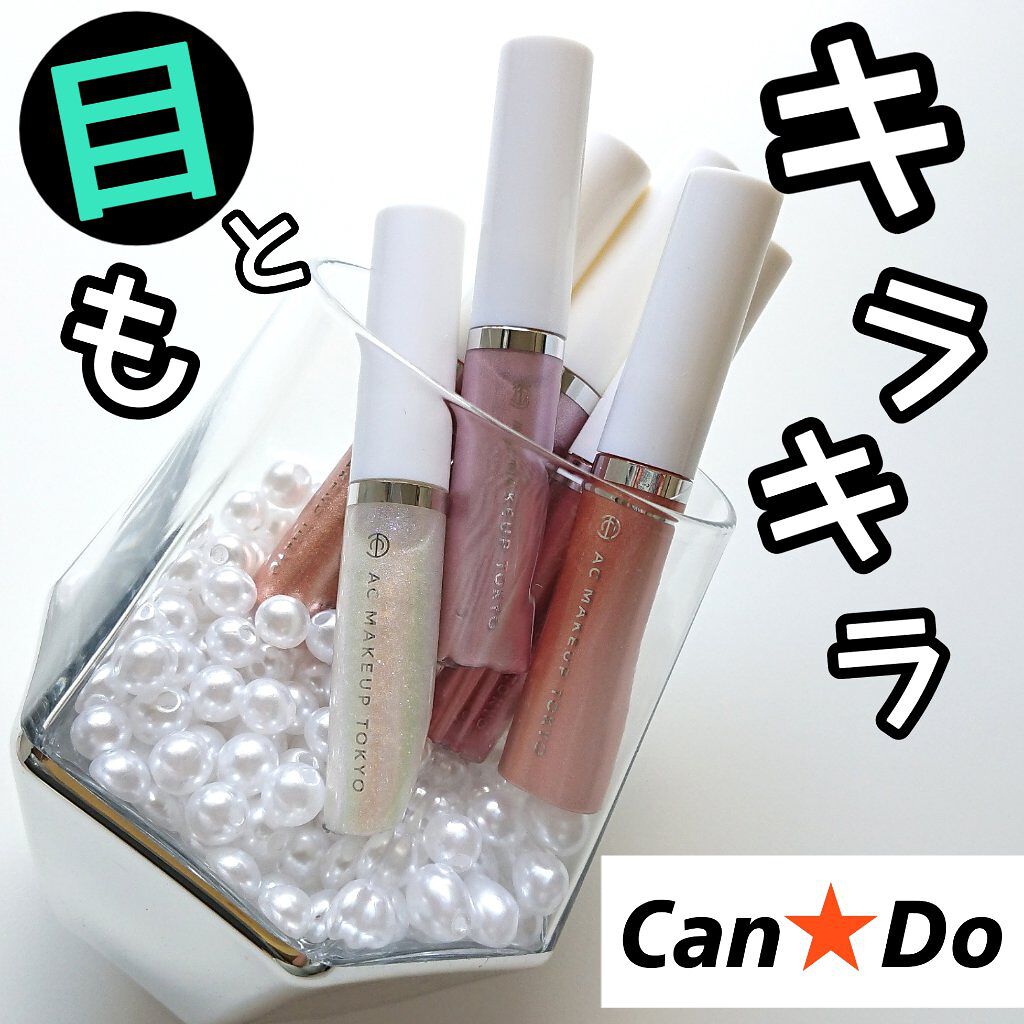 ACリキッドアイカラー/セリア/リキッドアイシャドウを使ったクチコミ(1枚目)