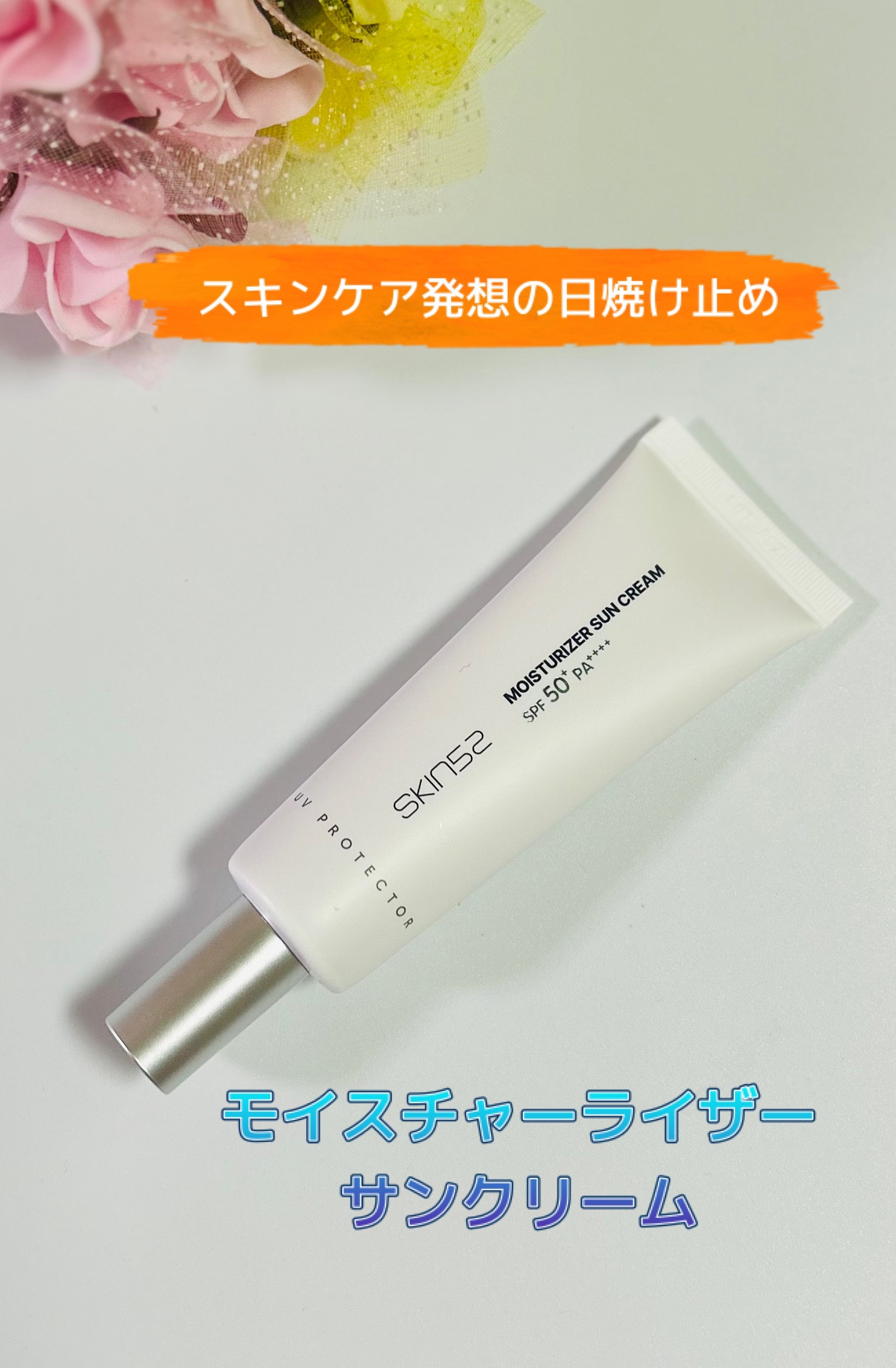 モイスチャライザーサンクリーム/SKIN52＆CO/日焼け止めクリームを使ったクチコミ（1枚目）