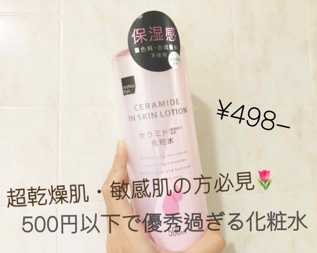 matsukiyo マツキヨ  セラミド化粧水のクチコミ「何を使ってもカサついてしまう乾燥肌・敏感肌の方必見🌷ワンコイン以下で超優秀な化粧水🌿

📎マツ.....」（1枚目）