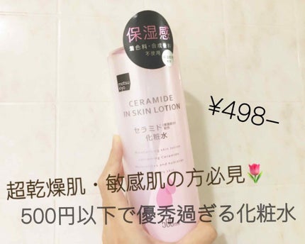マツキヨ  セラミド化粧水/matsukiyo/化粧水を使ったクチコミ(1枚目)