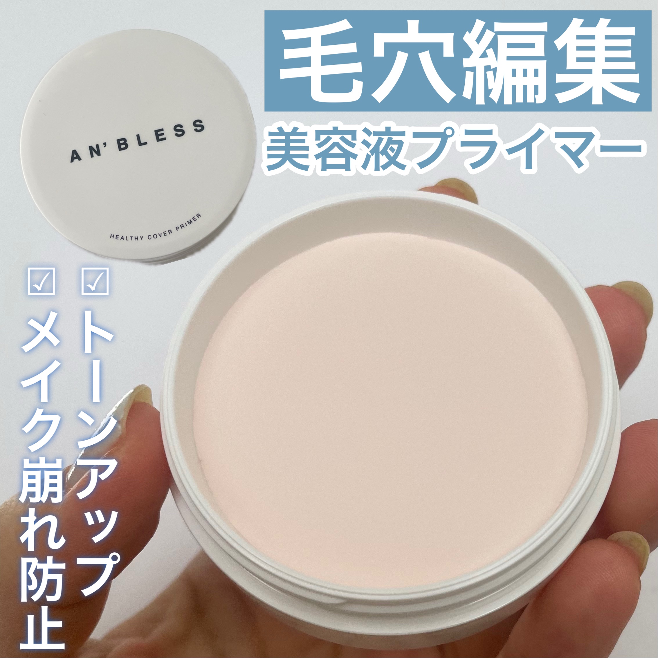 ヘルシーカバープライマー/AN’BLESS/化粧下地を使ったクチコミ（1枚目）