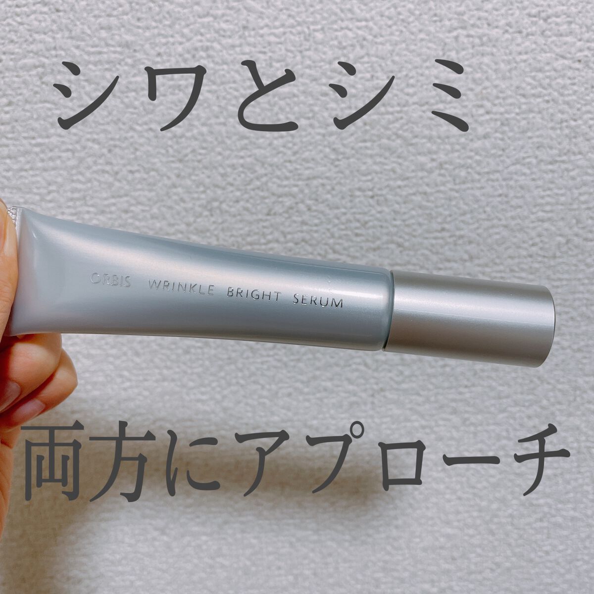 リンクルブライトセラム 通常サイズ/オルビス/美容液を使ったクチコミ（1枚目）