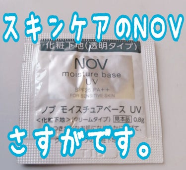 今回は！
LIPSで初めて？下地をご紹介します。


NOV
モイスチュアベース UV
30g 2750円



サンプルをもらって使って地味に感動したのでご紹介。




☆商品説明

乾燥しやすいお