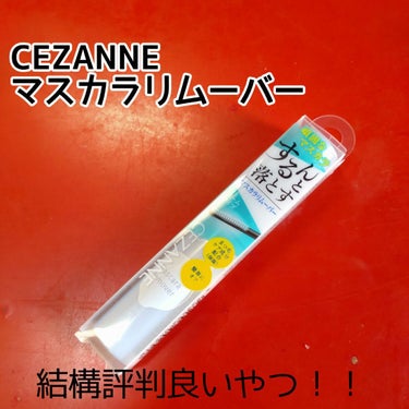 マスカラリムーバー/CEZANNE/ポイントメイクリムーバーを使ったクチコミ（1枚目）