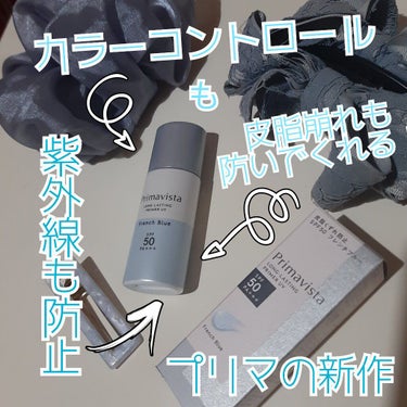 スキンプロテクトベース＜皮脂くずれ防止＞SPF50/プリマヴィスタ/化粧下地を使ったクチコミ（1枚目）