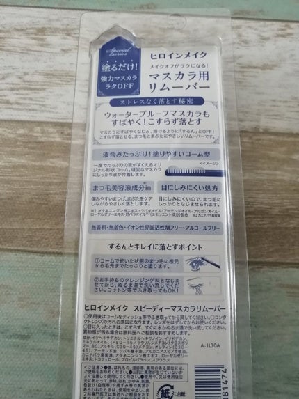 ヒロインメイクSP スピーディーマスカラリムーバー/ヒロインメイク/ポイントメイクリムーバーを使ったクチコミ(2枚目)