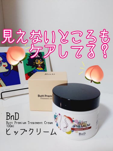 見えないところも抜かりなく❤️自信が持てる桃ヒップ🍑💓

✅BnD
ヒップクリーム
100ml

プレミアムボディケアブランドの【BnD】様より提供して頂きました❣️

🍑桃のようなお尻を目指せる❤️ヒ