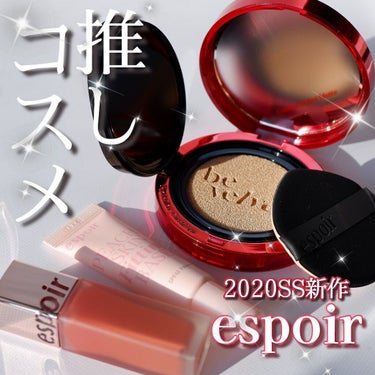 ⁡【要チェックの新作コスメ！】
espoir（エスポア） @espoir_jp 
ビーベルベットクッション
クチュールリップティントベルベット
ピーチスキンフィッティングベース

⁡
＼✨新作コスメ✨／