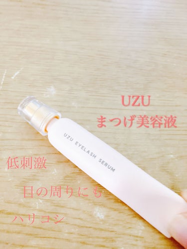 まつげ美容液（まつげ・目もと美容液）/UZU BY FLOWFUSHI/まつげ美容液を使ったクチコミ（1枚目）