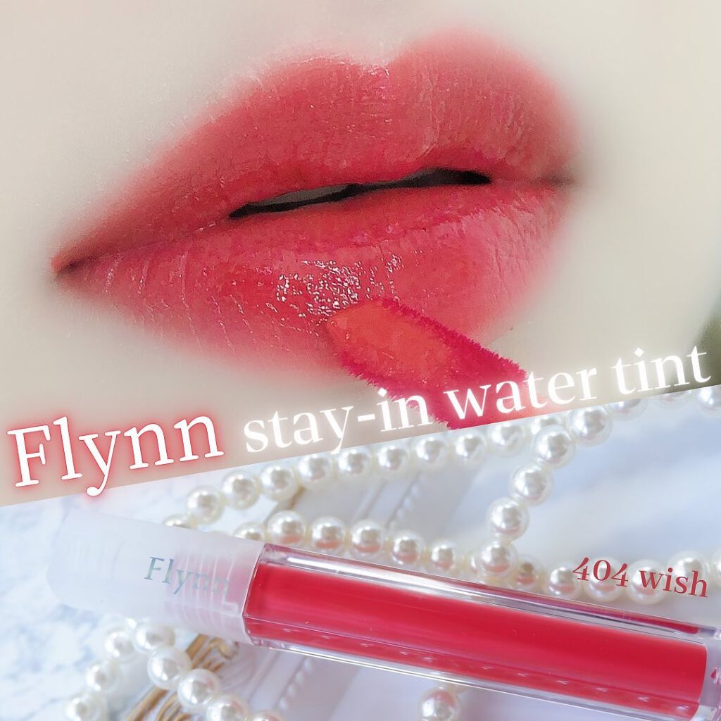 ステイインウォーターティント/Flynn/リップティントを使ったクチコミ(1枚目)