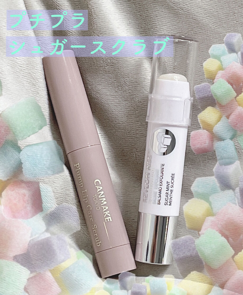 レブロン キス シュガー スクラブ/REVLON/リップスクラブを使ったクチコミ（1枚目）