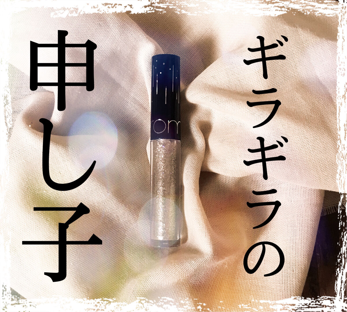 リキッド グリッター シャドウ/rom&nd/グリッターを使ったクチコミ（1枚目）