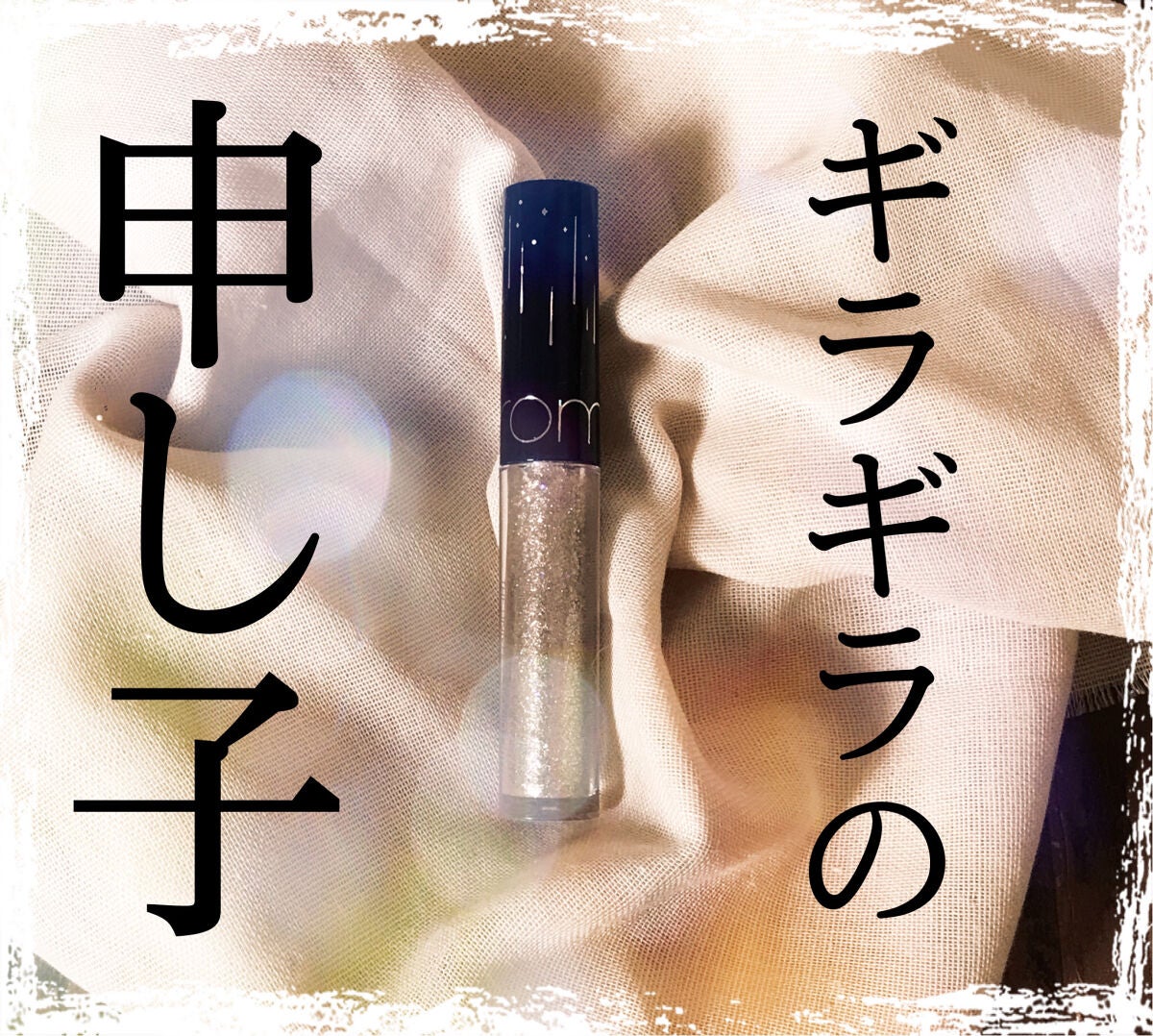 リキッド グリッター シャドウ/rom&nd/グリッターを使ったクチコミ(1枚目)