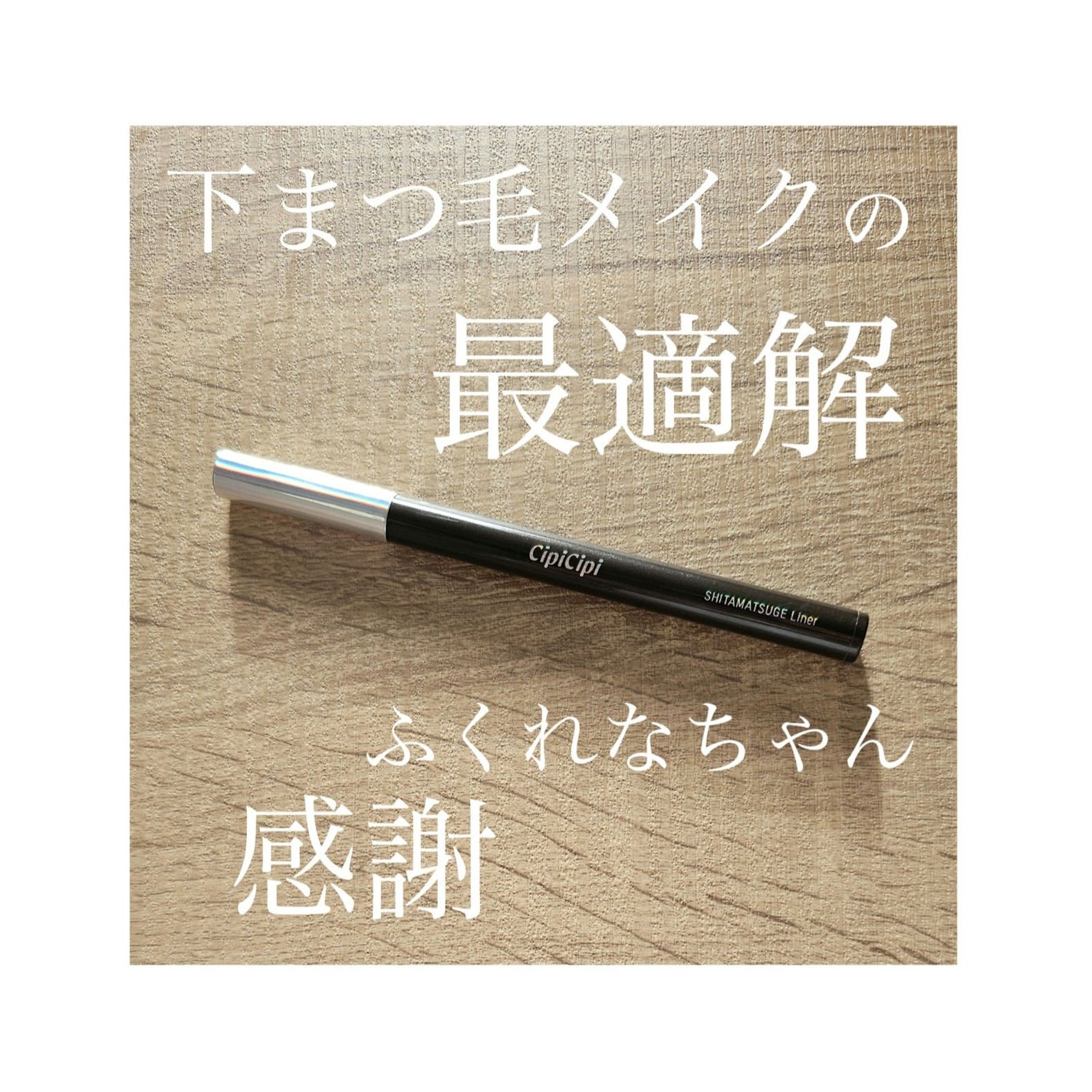 下まつげライナー/CipiCipi/リキッドアイライナーを使ったクチコミ(1枚目)