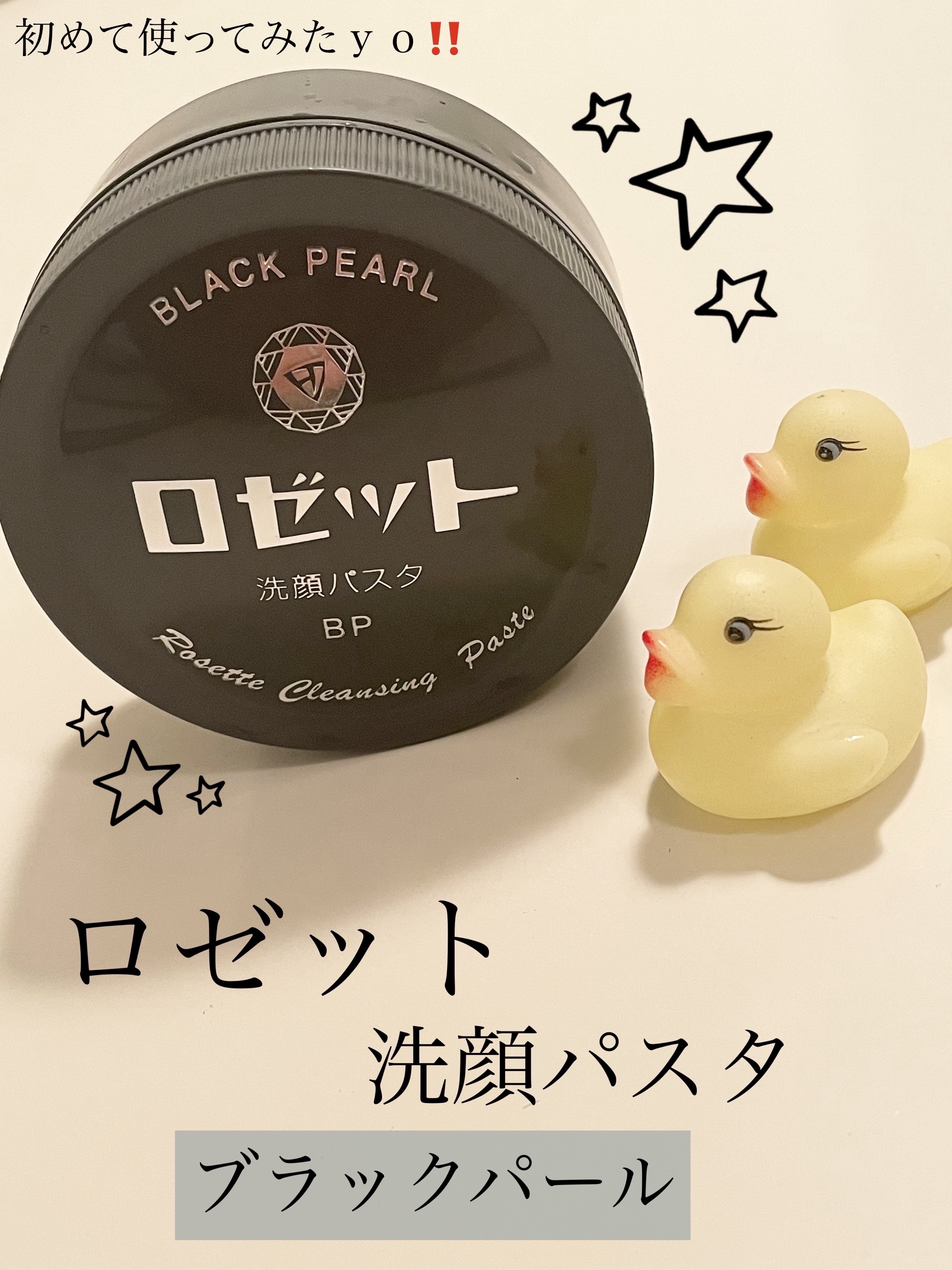 ロゼット洗顔パスタ ブラックパール/ロゼット/洗顔フォームを使ったクチコミ（1枚目）