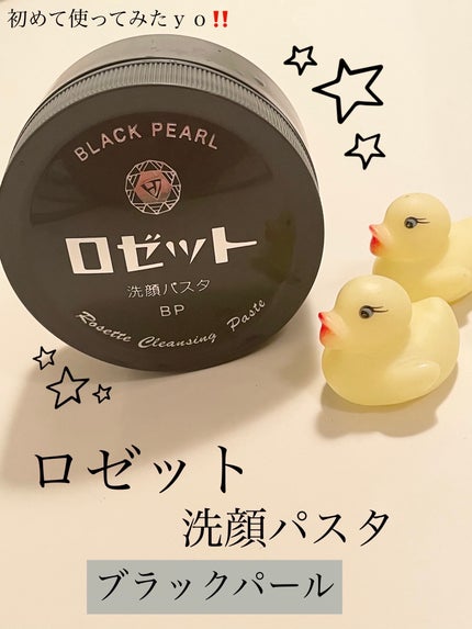 ロゼット洗顔パスタ ブラックパール/ロゼット/洗顔フォームを使ったクチコミ(1枚目)