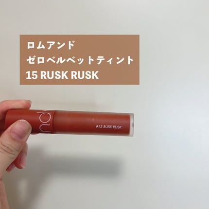 ゼロベルベットティント/rom&nd/リップティントを使ったクチコミ(4枚目)