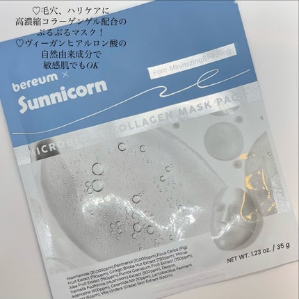 マイクロバイオームコラーゲンマスクパック/Sunnicorn/シートマスク・パックを使ったクチコミ(2枚目)