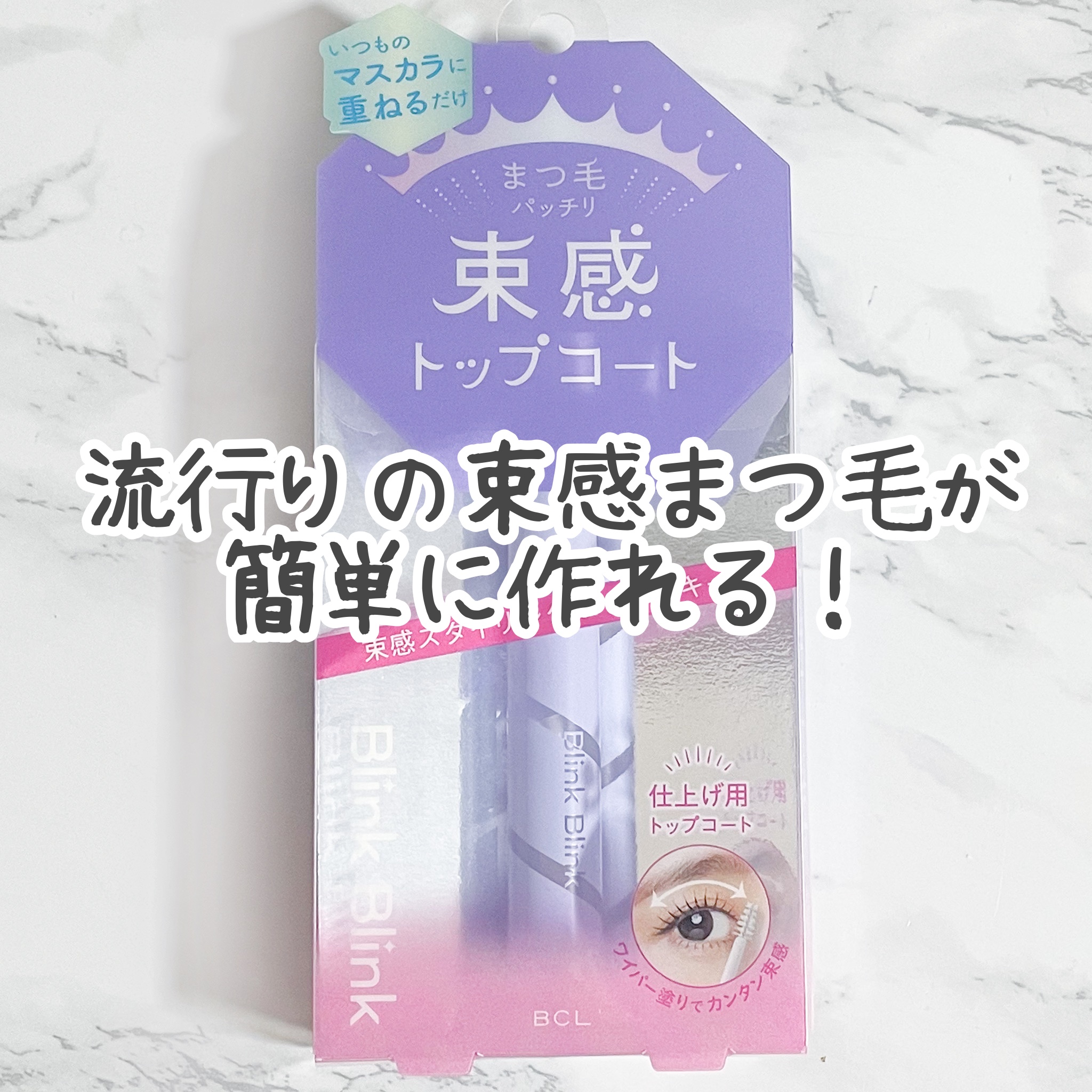 束感トップ コート/ブリンクブリンク/マスカラトップコートを使ったクチコミ（1枚目）