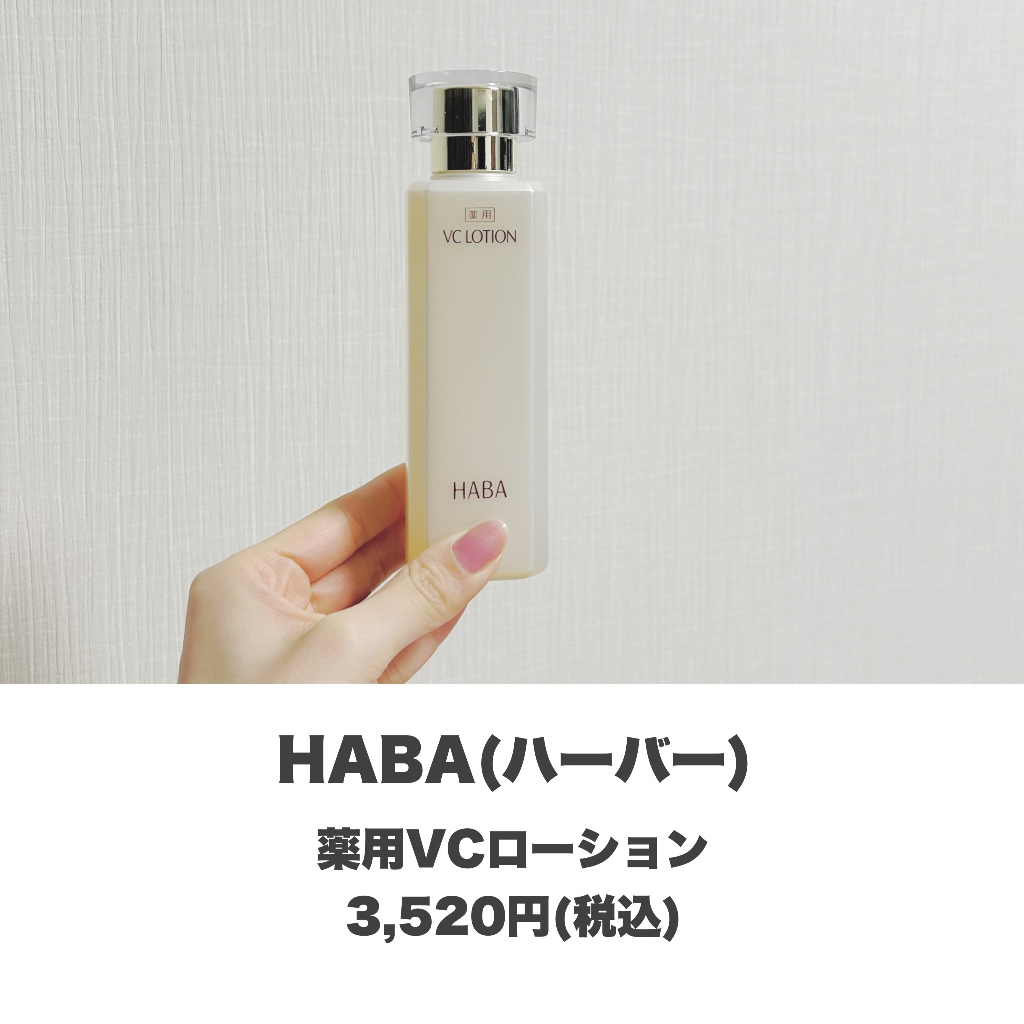 試してみた】HABA 薬用VC ローションの効果・肌質別の口コミ