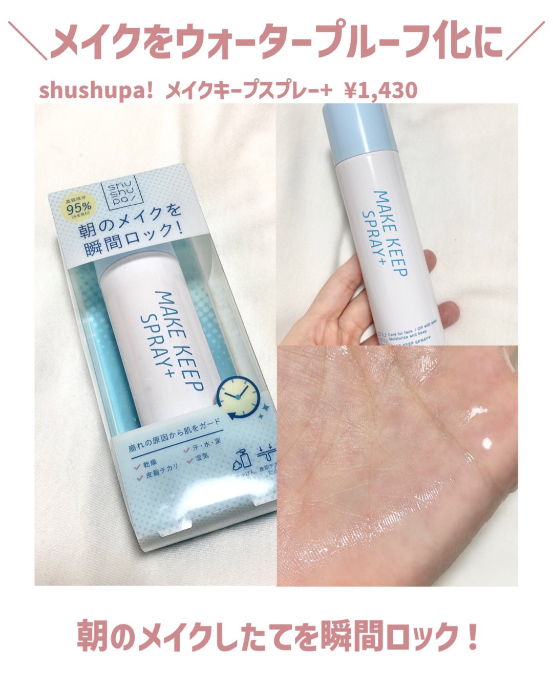 メイクキープスプレー+/shushupa!/ミスト状化粧水を使ったクチコミ(1枚目)