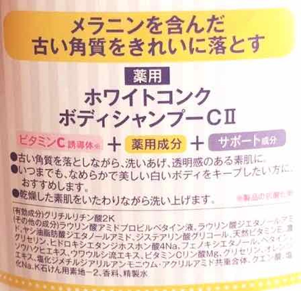薬用ホワイトコンク ボディシャンプーC II/ホワイトコンク/ボディソープを使ったクチコミ（3枚目）