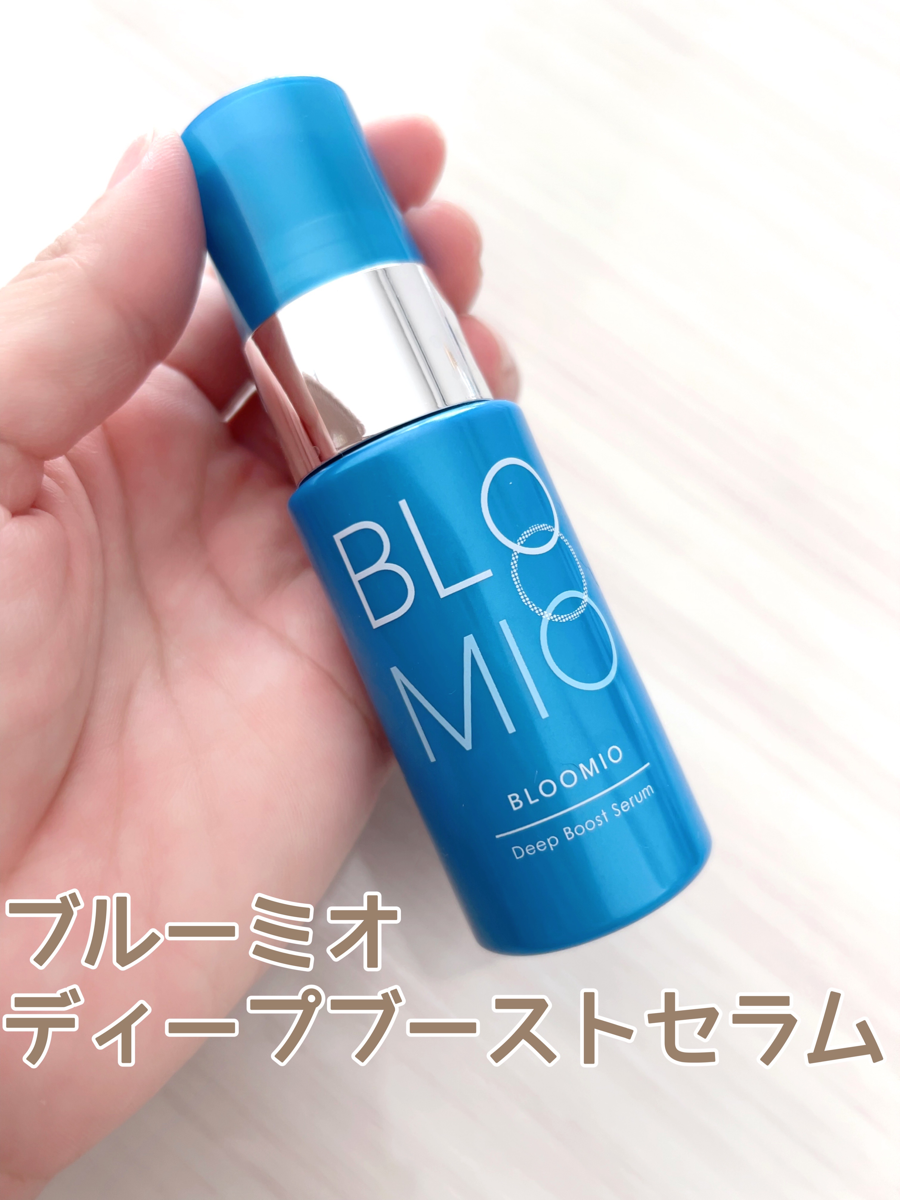 ディープブーストセラム/ブルーミオ/美容液を使ったクチコミ（1枚目）