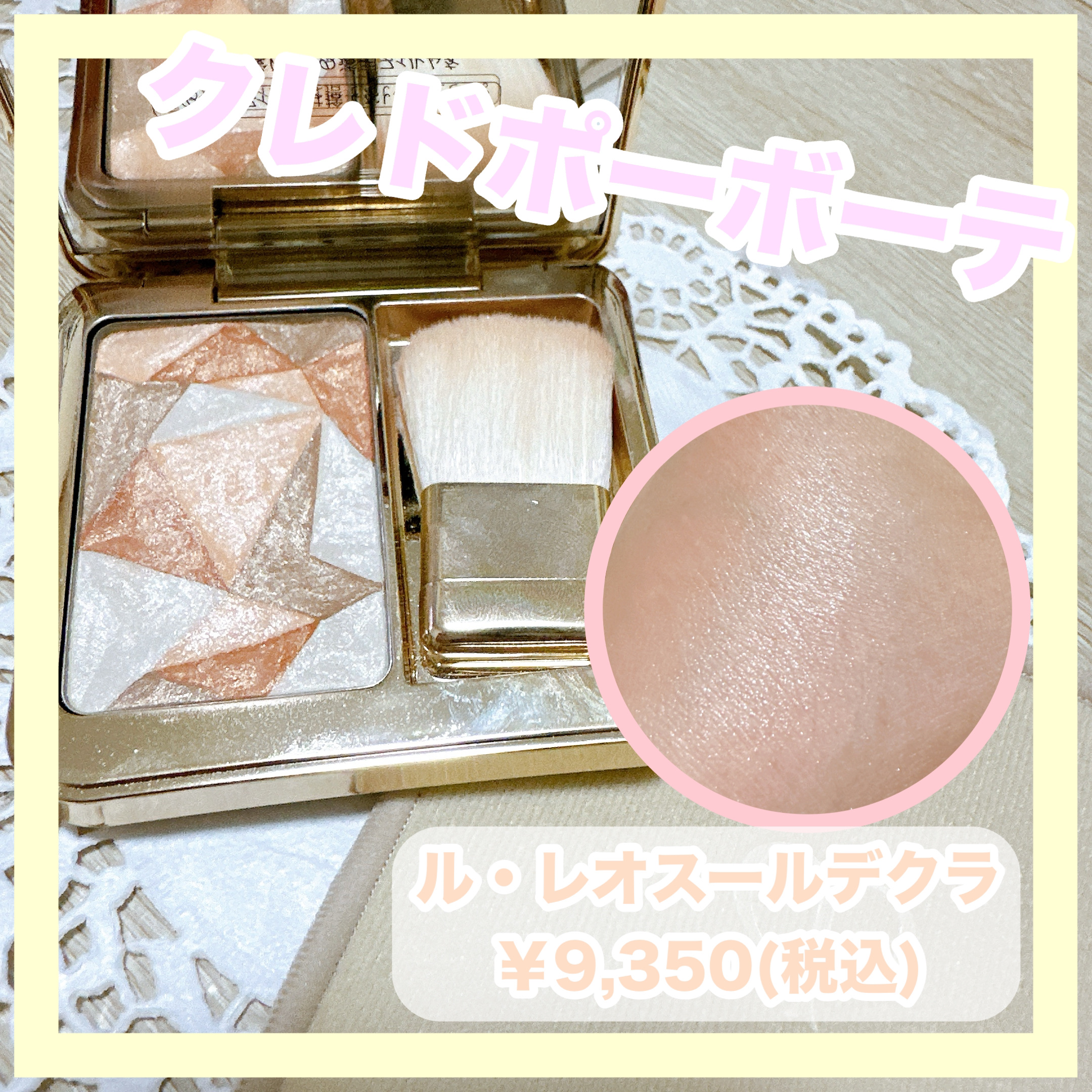 ♥Dior・クレドポーボーテなどデパコス・他 おまとめ Dior・CHANEL・クレ・ド・ポー ボーテのハイライトを使った