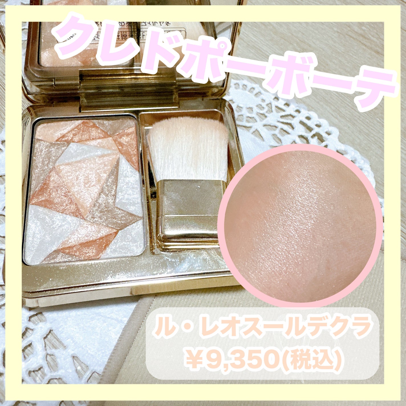 ル・レオスールデクラ /クレ・ド・ポー ボーテ/パウダーハイライトを使ったクチコミ(1枚目)