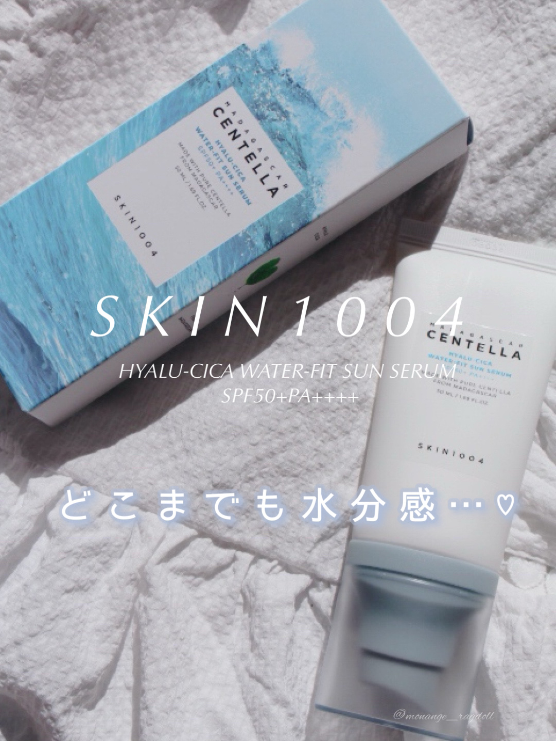 ヒアルーシカ ウォーターフィット サンセラム/SKIN1004/日焼け止めローションを使ったクチコミ（1枚目）