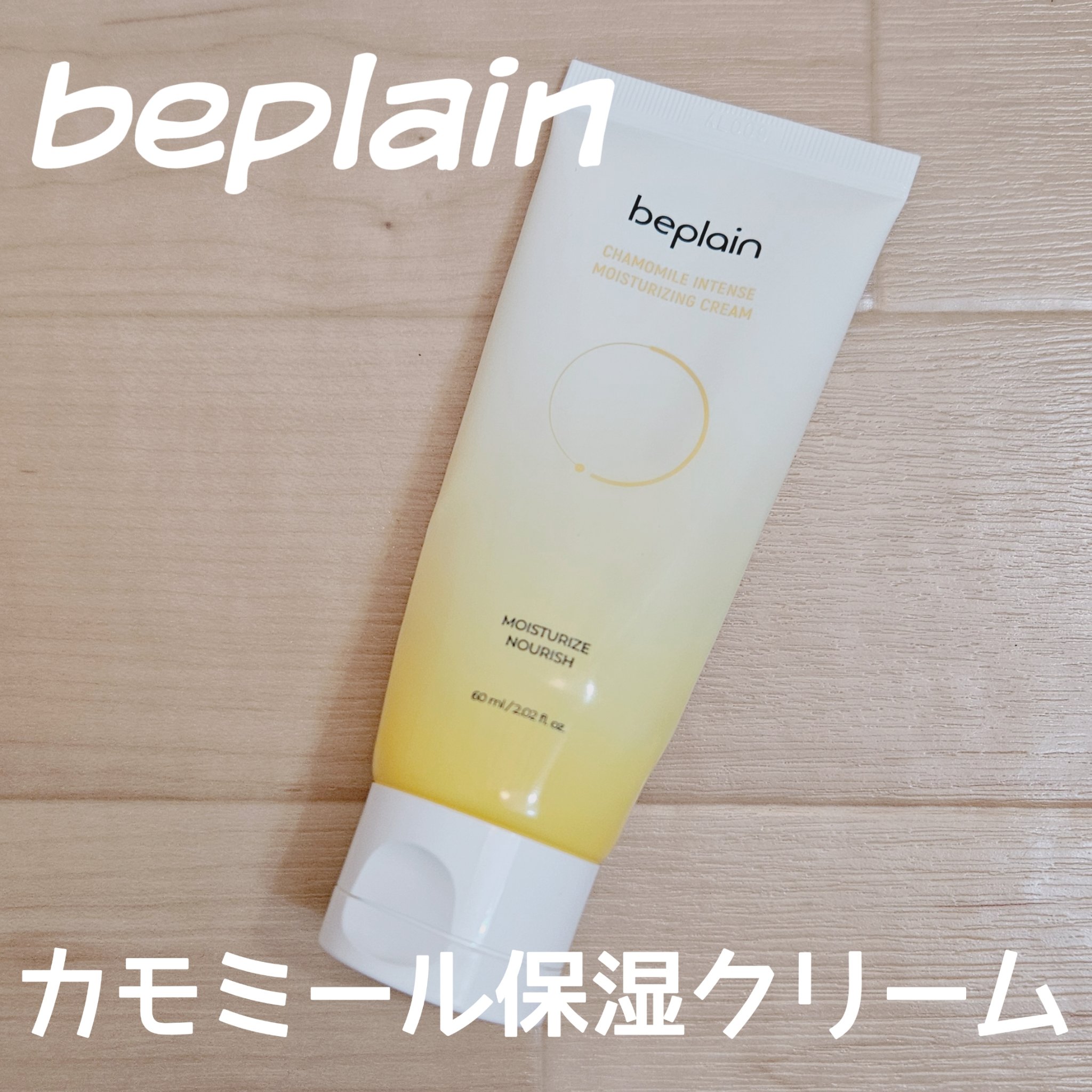 カモミール保湿クリーム/beplain/フェイスクリームを使ったクチコミ（1枚目）