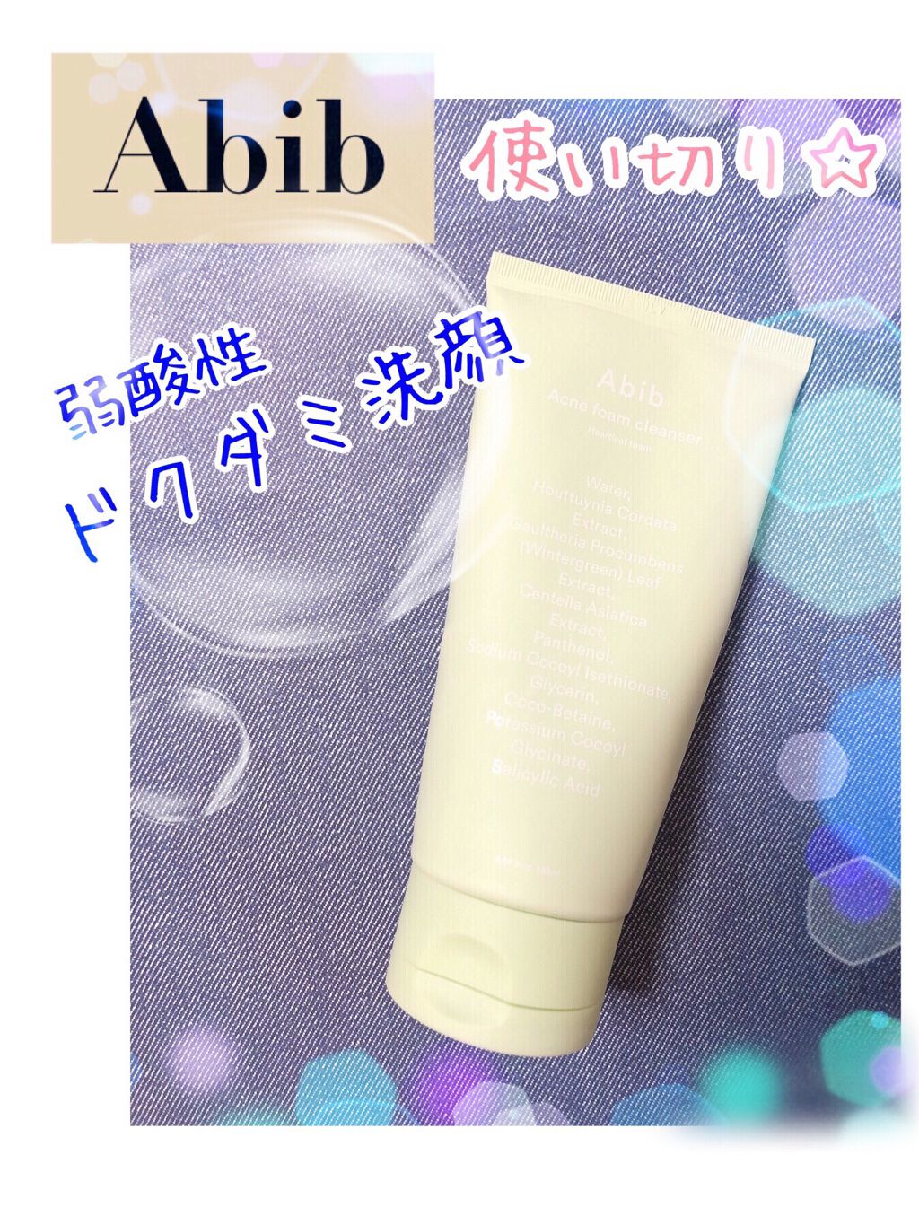 ドクダミ 洗顔 フォームクレンジング/Abib /洗顔フォームを使ったクチコミ（1枚目）