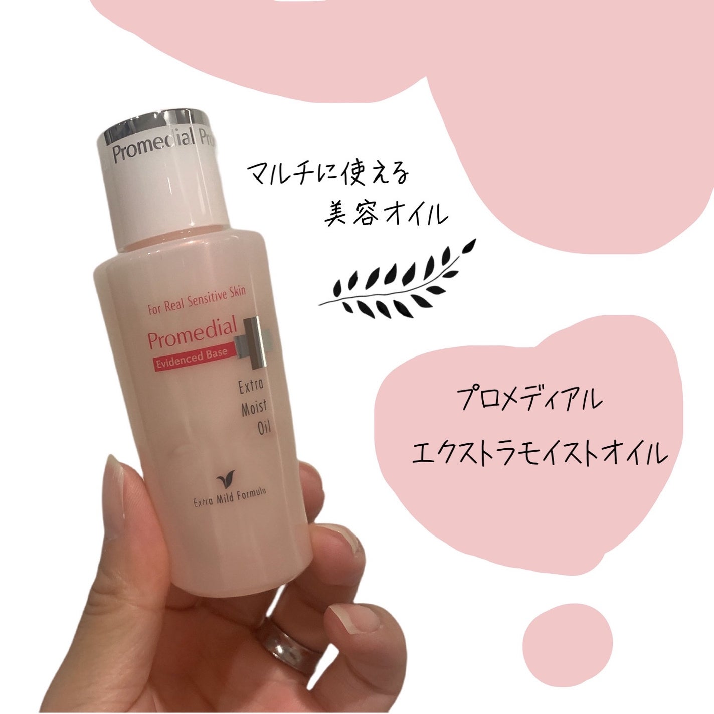 エクストラモイストオイル/プロメディアル/フェイスオイルを使ったクチコミ(1枚目)