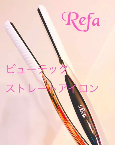 ビューテック ストレートアイロン/ReFa/ストレートアイロンを使ったクチコミ（1枚目）