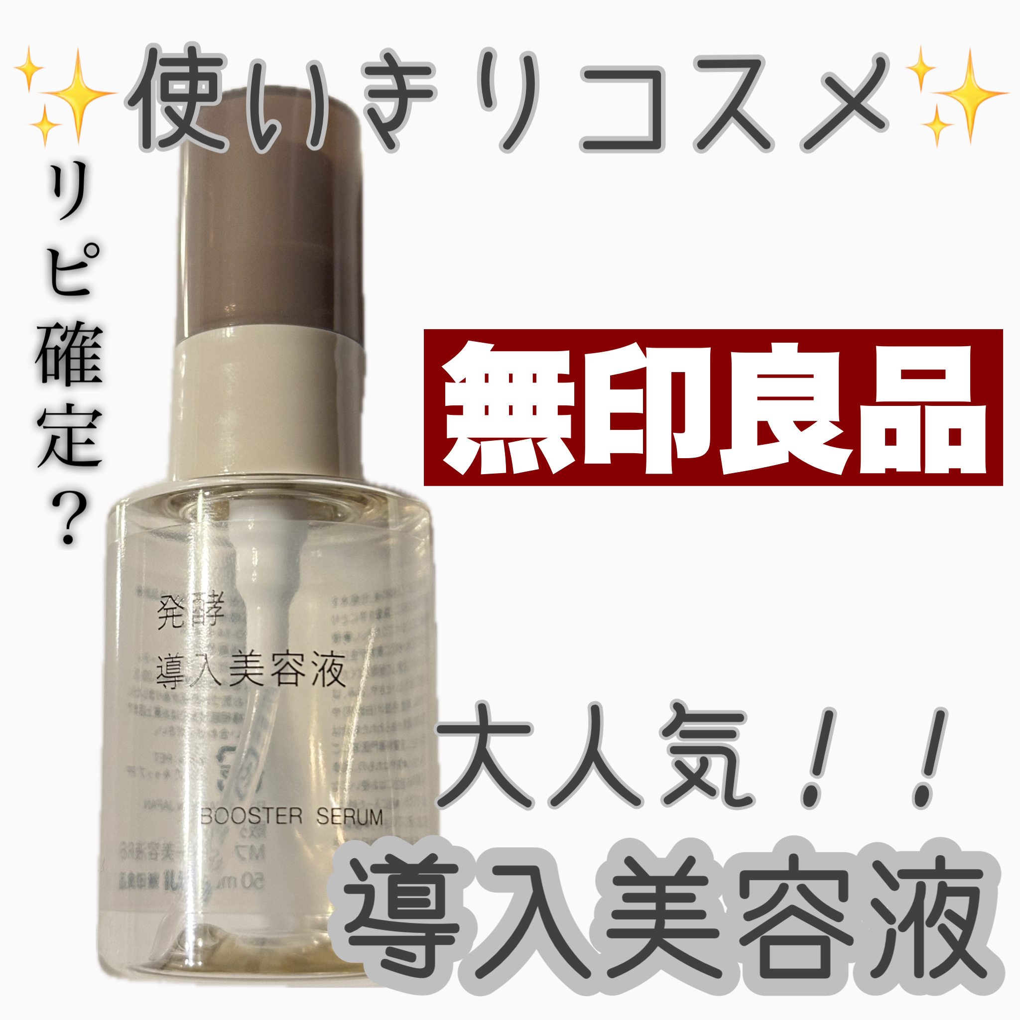 発酵導入美容液/無印良品/ブースター・導入液を使ったクチコミ（1枚目）