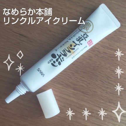 リンクルアイクリーム N/なめらか本舗/アイケア・アイクリームを使ったクチコミ(1枚目)