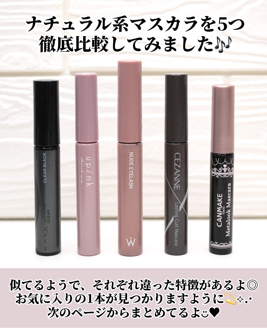 ひまちゃん /垢抜けの参考書 on LIPS 「【5選】〜マスカラヲタクガチレビューナチュラルマスカラ編〜こん..」(2枚目)